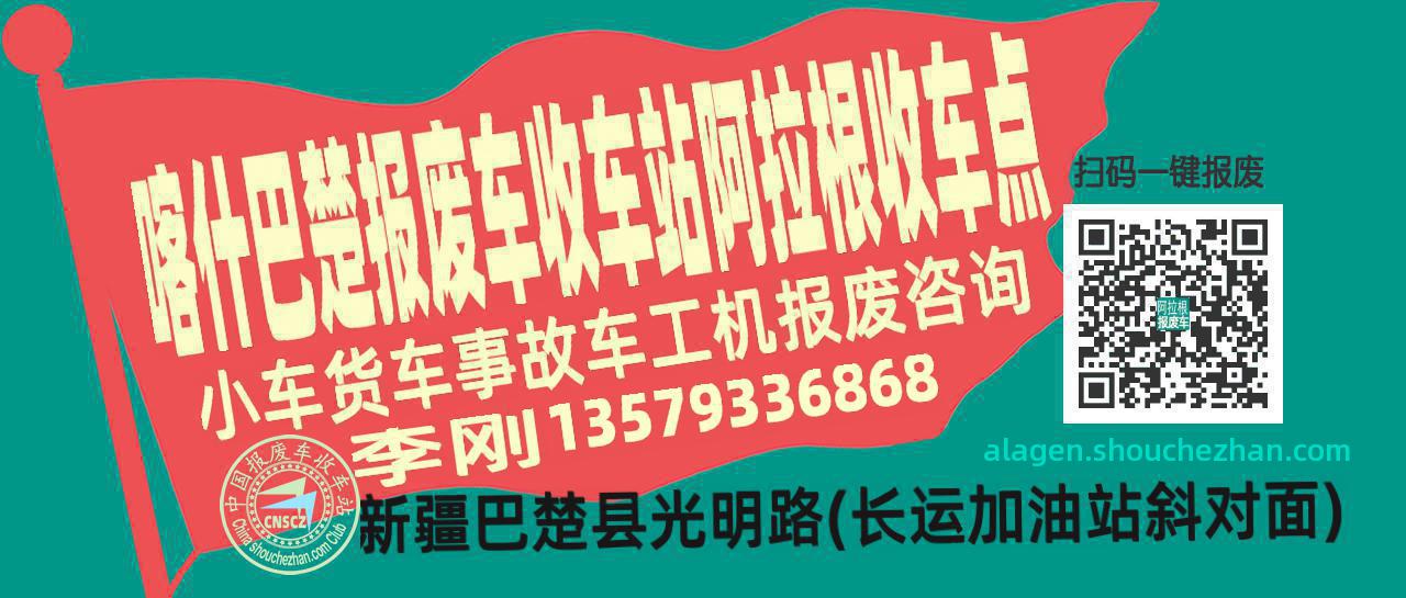 喀什巴楚报废车收车站阿拉根收车点